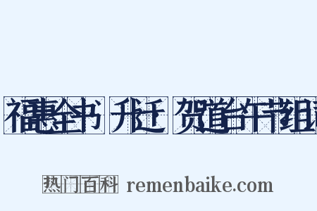 福惠全书·升迁·贺道台午节组词是什么意思的图片